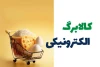 زمان شارژ کالابرگ دهک های هشت تا دهم  فرا رسید