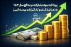 پرداخت سود مشارکت در منافع سال 1403 به نمایندگان و کارگزاران بیمه البرز