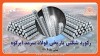 عبور از مرز ۴۸۰ هزار تن تولید میلگرد برای اولین بار از زمان تاسیس