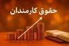 بالاخره تکلیف افزایش حقوق کارمندان در سال جدید مشخص شد