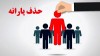 خبر فوری | فرایند حذف یارانه های این افراد آغاز شد