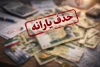 فوری | حذف یارانه 8 میلیون نفر در آستانه عید نوروز