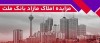 برگزاری مزایده عمومی 136 فقره از املاك مازاد بانك ملت