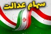 فوری | سود سهام عدالت این افراد واریز شد