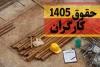 شوک مثبت به حقوق کارگران؛ پایه حقوق ۱۴۰۵ میلیونی شد!