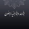 پیام تسلیت دکتر علی جباری به مناسبت درگذشت عضو اسبق هیئت مدیره بیمه ایران