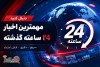 در ۲۴ ساعت گذشته چه گذشت؟ مهم‌ترین خبرهایی که نباید از دست بدهید