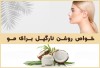 آیا روغن نارگیل برای رشد مو مفید است؟ بررسی علمی فواید و تاثیرات روغن نارگیل بر سلامت مو