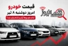 قیمت خودرو امروز دوشنبه ۸ تیر | کدام خودروها گران و کدام ارزان شد؟