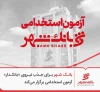 بانک شهر برای جذب نیروی «بانکدار» آزمون استخدامی برگزار می‌کند