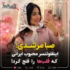 بیوگرافی صبا مرشدی؛ اینفلوئنسر و تولیدکننده محتوای فضای مجازی