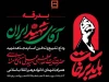 بانک مسکن در تهران، قم و مشهد میزبان عزاداران رهبر شهید است