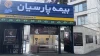 بیمه پارسیان با برپایی موکب خدمت‌رسانی، همراه زائران و عزاداران مراسم تشییع پیکر رهبر شهید امت
