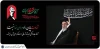 حضور در آیین بدرقه، قدرشناسی از ایثار، شهامت و فداکاری رهبر شهید است