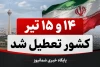 خبر فوری | یکشنبه و دوشنبه ۱۴ و ۱۵ تیر تعطیل شد