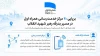 برپایی ۲۰ مرکز خدمت‌رسانی همراه اول در مسیر بدرقه رهبر شهید انقلاب
