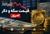 قیمت دلار و ارز امروز یکشنبه 14 تیر + جدول نرخ ارز | دلار در بازار آزاد چند شد؟