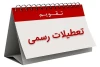 دو روز به تعطیلات رسمی کشور اضافه می‌شود/ ثبت ۹ اسفند و ۱۸ تیر در تقویم ملی