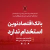 بانک اقتصادنوین استخدام ندارد