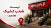 اعلام شعب کشیک در روزهای 13 و 14 و 16 تیرماه 1405 بانک شهر