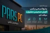 پتروشیمی پارس گزارش حسابرسی «مقبول» دریافت کرد