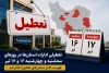 آیا چهارشنبه تهران تعطیل است؟ | آخرین اخبار تعطیلی تهران در روز چهارشنبه ۱۷ تیر ۱۴۰۵