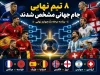 جام جهانی شبیه یورو شد! | جدول قدرت ۸ تیم نهایی و برنامه بازی‌های حساس