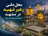 جزئیات محل دفن رهبر شهید انقلاب در مشهد | توضیح مهم تولیت آستان قدس رضوی