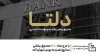 با درج نماد «دلتا»؛ صندوق بخشی صنایع تمدن به بورس تهران آمد