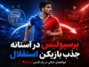 بمب نقل‌وانتقالات پرسپولیس در راه است؟ ابوالفضل جلالی در یک قدمی پرسپولیس