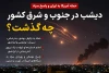 حمله آمریکا به ایران و پاسخ سپاه؛ روایت کامل حملات دیشب از بندرعباس تا چابهار