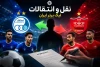 آخرین نقل‌وانتقالات استقلال و پرسپولیس؛ خریدهای جدید، جدایی‌ها و بمب‌های احتمالی لیگ برتر