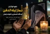 نماز لیلة‌الدفن آیت‌الله خامنه‌ای چگونه خوانده می‌شود؟ | دعای مخصوص و اسامی شهدا