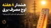 هشدار ۸ هفته اوج مصرف برق؛ آیا خاموشی‌های تابستانی آغاز شده است؟