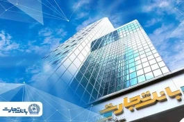 تاب‌آوری بانک تجارت در آزمون اختلال سایبری؛ از بازگشت خدمات در کمتر از ۱۲ ساعت تا صیانت از اطلاعات مشتریان
