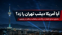آیا آمریکا دیشب تهران را زد؟