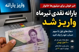 یارانه نقدی تیرماه واریز شد؛ حساب این دهک‌ها شارژ شد + جزئیات کامل